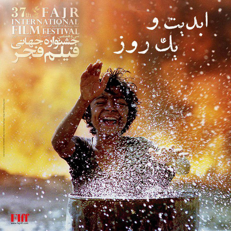 ابدیت و یک روز - فصل جشنواره‌ها - گزارشی از سی و هفتمین دوره جشنواره جهانی فیلم فجر - حسین عیدی‌زاده