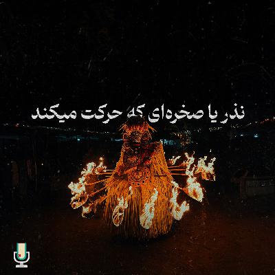 داستان ششم و آخر: نذر یا صخرهای که حرکت میکند داستان ششم و آخر: نذر یا صخرهای که حرکت میکند