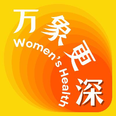 漏尿、干涩、疼痛、感染？直白解开更年期的难言之隐｜万象更深