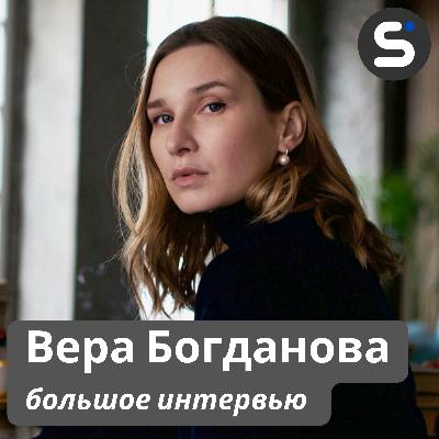 Вера Богданова: «О домашнем насилии давно пора было поговорить» (большое интервью)