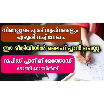 നിങ്ങളുടെ ഏത് സ്വപ്നങ്ങളും എഴുതി വച്ച് നേടാം. Rapid Planning method malayalam നിങ്ങളുടെ ഏത് സ്വപ്നങ്ങളും എഴുതി വച്ച് നേടാം. Rapid Planning method malayalam