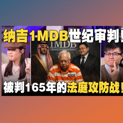 纳吉1MDB 25宗罪名全成立！纳吉为何被判165年？深度分析1MDB案法庭攻防与定罪关键！【#新闻随便看 27/12】