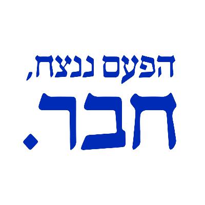 מוסר השכל - ביחד ננצח (פרק פיילוט)