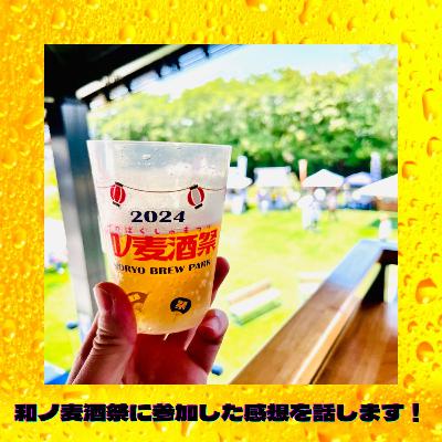 和ノ麦酒祭に参加した感想を話します! 和ノ麦酒祭に参加した感想を話します!