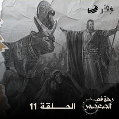 #بودكاست رحلة في العصور - الحلقة 11 والأخيرة - السامري - الجزء الثالث و الأخير #بودكاست رحلة في العصور - الحلقة 11 والأخيرة - السامري - الجزء الثالث و الأخير