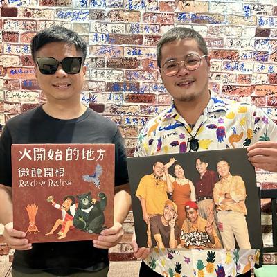 EP274:(有Live)專訪年輕創作新團-微醺開根 EP274:(有Live)專訪年輕創作新團-微醺開根