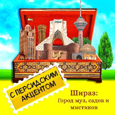 Шираз: Город муз, садов и мистиков Шираз: Город муз, садов и мистиков