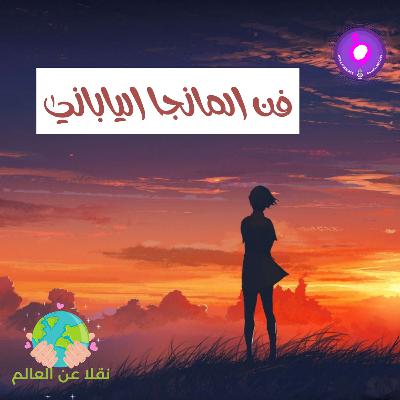 فن المانجا الياباني