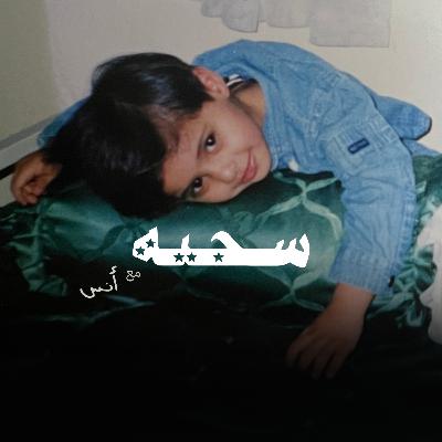 حكاية صديقة سجية مع الـADHD حكاية صديقة سجية مع الـADHD