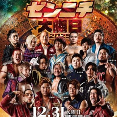 フジコブラ699_ゼンニチ大晦日2025の話