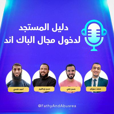 دليل المستجد لدخول مجال الباك اند دليل المستجد لدخول مجال الباك اند