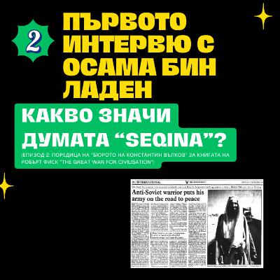 КОНСТАНТИН ВЪЛКОВ: Как Осама бин Ладен обяснява на Робърт Фиск какво е seqina, част 2