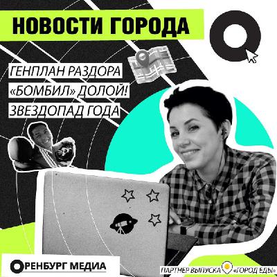 Новости города О. 11 августа. Генплан раздора. "Бомбил" долой! Звездопад года