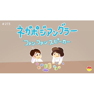 #273『"ネガポジアングラー" ファンファンスピーカー』 #273『"ネガポジアングラー" ファンファンスピーカー』