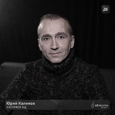 26. Юрий Калинов - КАЛИНОВ ЯД