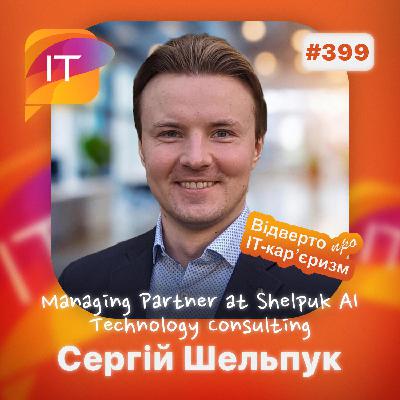 Сергій Шельпук – Managing Partner at «Shelpuk AI Technology Consulting» (399)