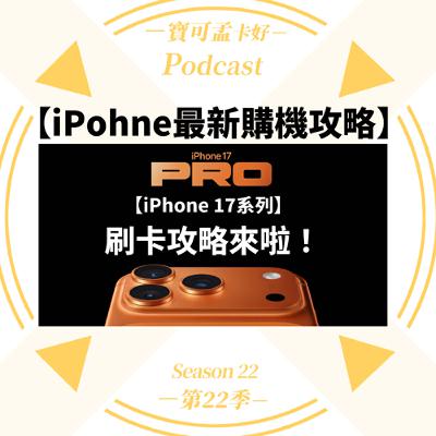 【iPhone購機攻略】最新！iPhone17系列手機，該選哪些卡刷才能賺最多好康？攻略來啦！｜寶可孟卡好S22EP51