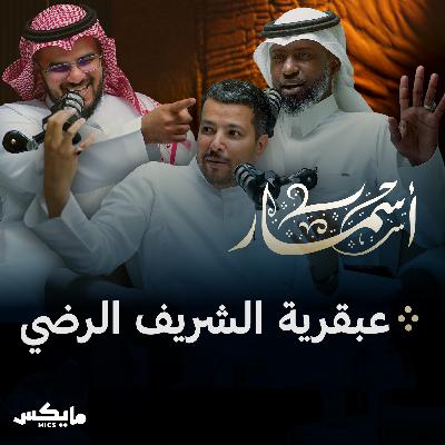 عبقرية الشريف الرضي عبقرية الشريف الرضي