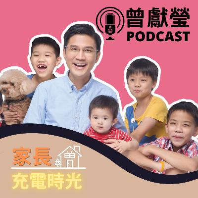 EP.5 普遍青春期女生3C成癮的真正原因是缺乏「陪伴」！(家長充電時光，主持人：曾獻瑩）