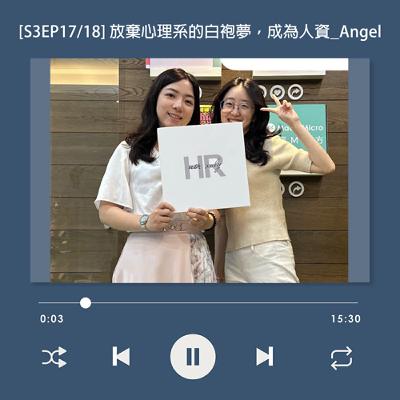 [S3EP17] 放棄心理系的白袍夢，進入 HR 世界！職涯轉彎找到滿滿的成就感_Angel