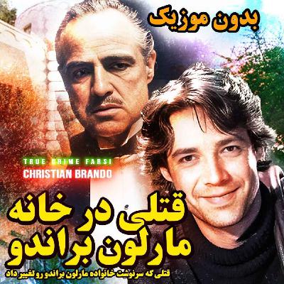 ورژن بدون موزیک | قتلی در خانواده مارلون براندو ورژن بدون موزیک | قتلی در خانواده مارلون براندو