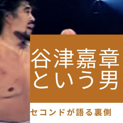 谷津vsグッドリッジ セコンドが語るタオル投入の裏側と人間・谷津嘉章【世田谷プロレスvol.004】 谷津vsグッドリッジ セコンドが語るタオル投入の裏側と人間・谷津嘉章【世田谷プロレスvol.004】