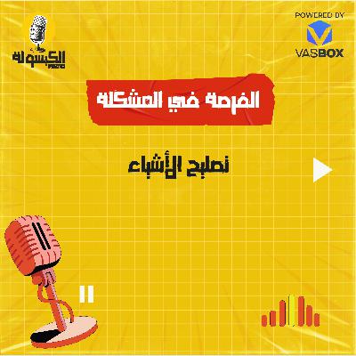 تصليح الأشياء تصليح الأشياء