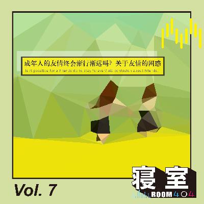 Vol.7 成年人的友情终会渐行渐远吗?那些关于友情的困惑 Vol.7 成年人的友情终会渐行渐远吗?那些关于友情的困惑