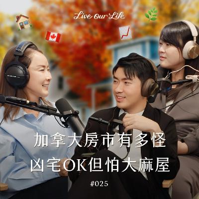 EP25|加拿大適合置產嗎?當地人不怕凶宅、只怕大麻房!? ft.溫哥華房仲 Jennifer EP25|加拿大適合置產嗎?當地人不怕凶宅、只怕大麻房!? ft.溫哥華房仲 Jennifer