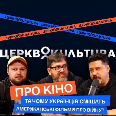 Про кіно та чому українців смішать американські фільми про війну?