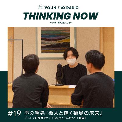 「声の署名：街人と描く福島の未来」ゲスト：安斎遥平さん（Calme Coffee）【前編】