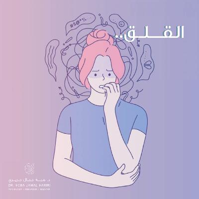 القلق