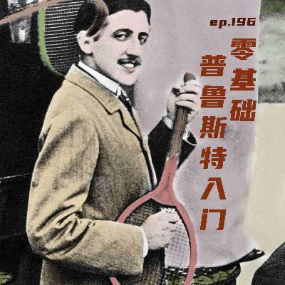 EP196 零基础普鲁斯特入门：纯爷们、老嫂子和爱情旅馆
