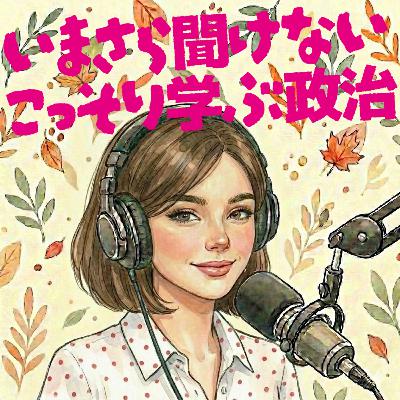 #10 絶対に引っ越せないご近所付き合い?「外交」のドロドロな裏側 #10 絶対に引っ越せないご近所付き合い?「外交」のドロドロな裏側