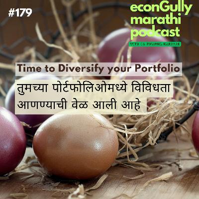 179: Time to Diversify your Portfolio - तुमच्या पोर्टफोलिओमध्ये विविधता आणण्याची वेळ आली आहे