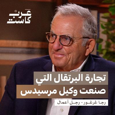 كم تربح الوكالات من السيارات؟ | رجا غرغور في بودكاست قصص