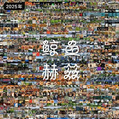 Vol.242 又一年过去了，先道个歉再说说心里话