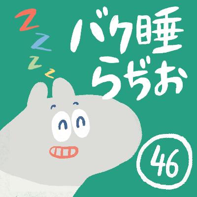 Episode 46. 逆説性不眠について