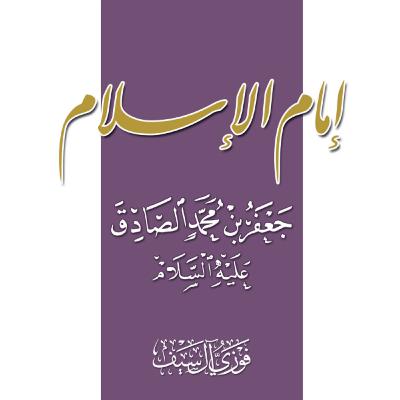 كتاب إمام الإسلام الإمام جعفر الصّادق (ع) | الشيخ فوزي آل سيف كتاب إمام الإسلام الإمام جعفر الصّادق (ع) | الشيخ فوزي آل سيف