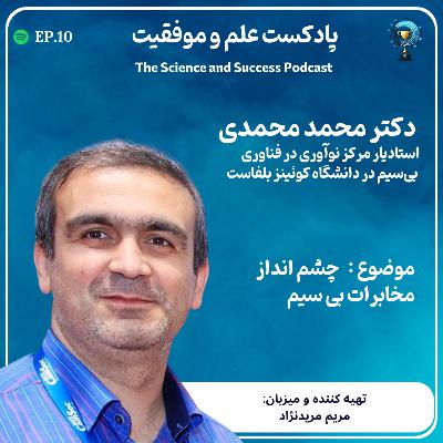 چشم انداز مخابرات بی سیم چشم انداز مخابرات بی سیم