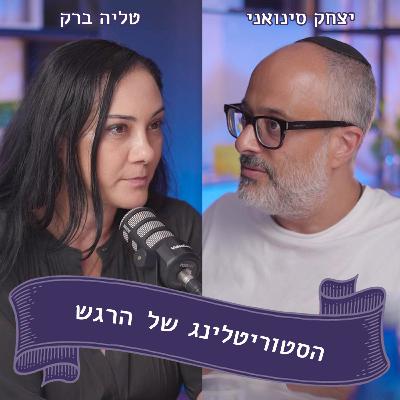 יצחק סינואני מתארח אצל טליה ברק - המורה שלי