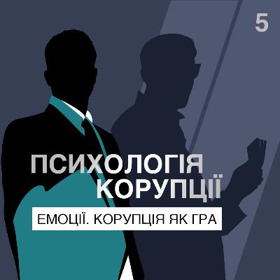 Емоції. Корупція як гра