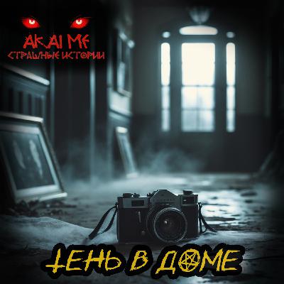 Тень в доме! Страшные истории на ночь. Страшилки на ночь