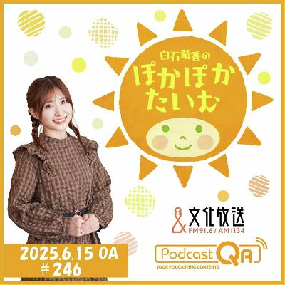 「白石晴香のぽかぽかたいむ」#246（2025年6月15日OA）
