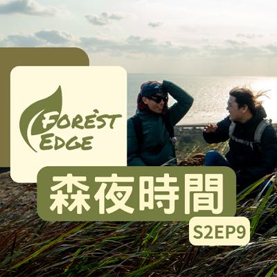 【#森夜時間 】S2EP9 植物可以曬出銀亮葉片，是曬傷？還是植物在自主防曬？(cc)