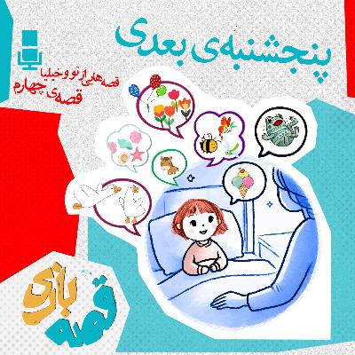 پنجشنبه بعدی