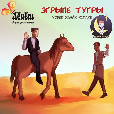 «Эгрыпе Тугры». Узбек халӑх юмахӗ