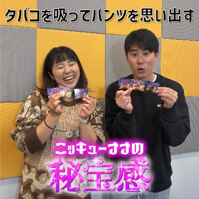 #35 「タバコを吸ってパンツを思い出す」【ニッキューナナの秘宝感20251126】