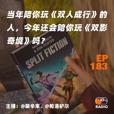 EP183-当年陪你玩《双人成行》的人，今年还会陪你玩《双影奇境》吗？