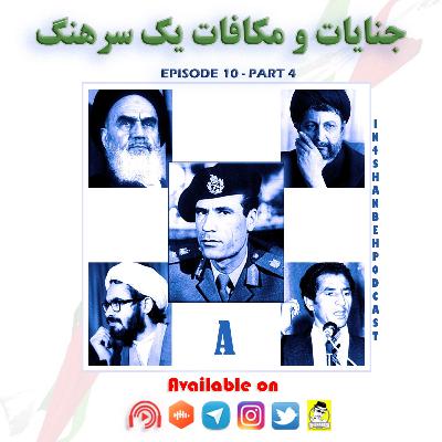 (Part A)اپیزود دهم - جنایات و مکافات یک سرهنگ